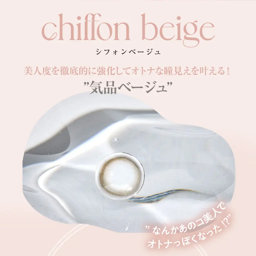 meilly - メイリー シフォンベージュ 美人度を徹底的に強化してオトナな瞳見えを叶える！気品ベージュ