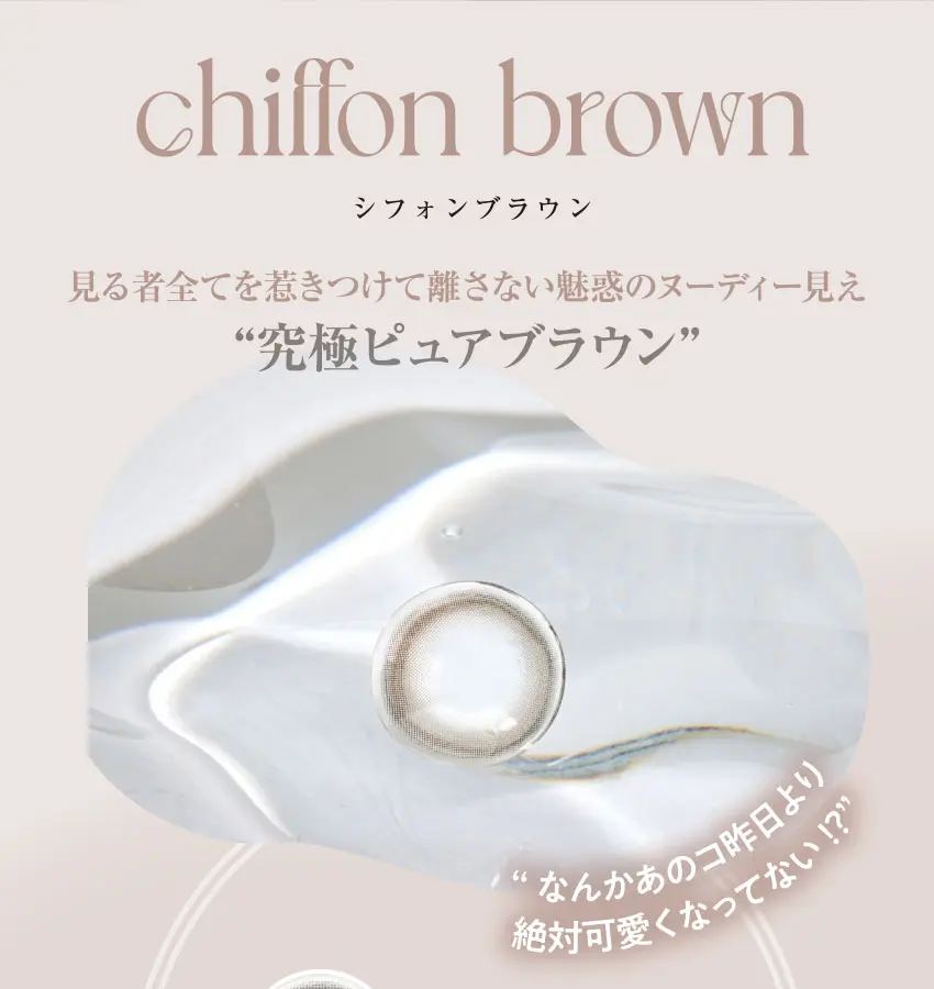 meilly - メイリー シフォンブラウン 見る者全てを惹きつけて離さない魅惑のヌーディー見え 究極ピュアブラウン