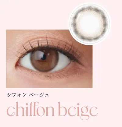 シフォンベージュ