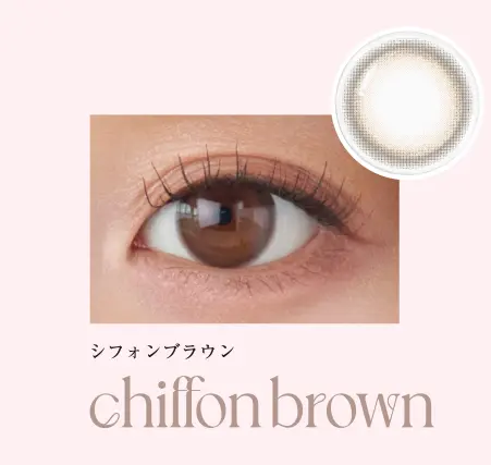 シフォンブラウン