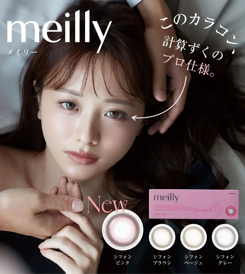 meilly - メイリー このカラコン、計算ずくのプロ仕様。これがウワサのハダカの瞳。
