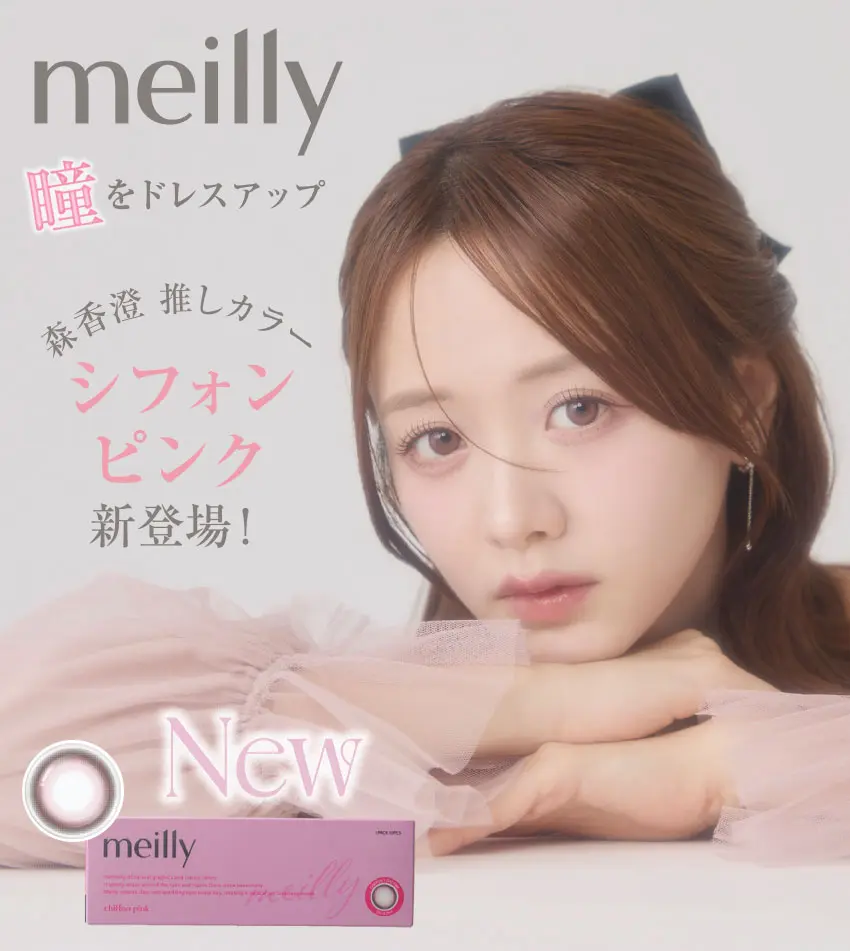 meilly - メイリー 瞳をドレスアップ 森香澄 推しカラー シフォンピンク新登場！