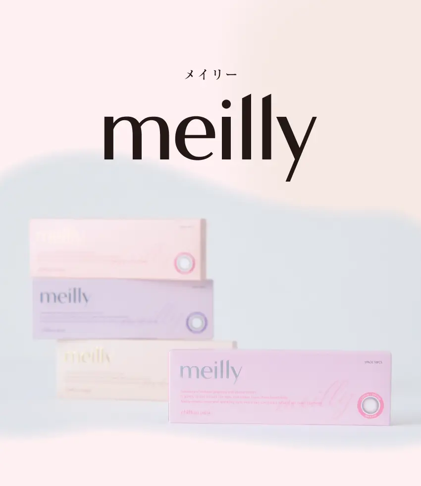 meiily 盛る、ナチュラル、その先へ