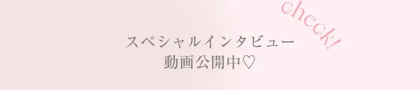 スペシャルインタビュー動画 公開中