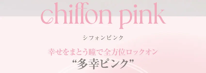 meilly - メイリー シフォンピンク 幸せをまとう瞳で全方位ロックオン 多幸ピンク