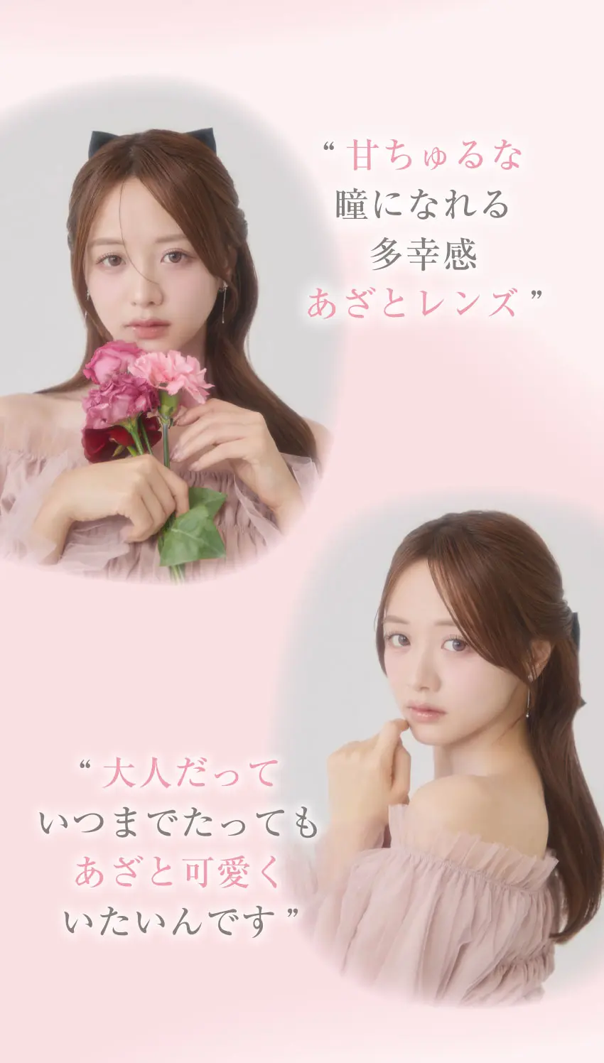 甘ちゅるな瞳になれる多幸感 あざとレンズ
