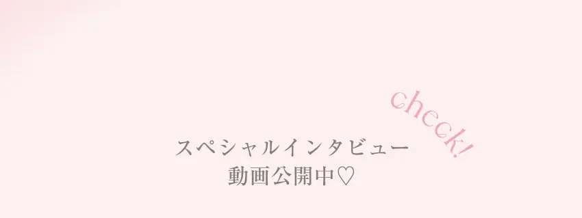 スペシャルインタビュー動画 公開中